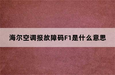 海尔空调报故障码F1是什么意思