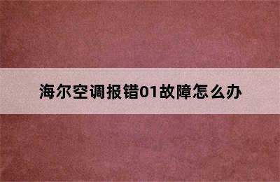 海尔空调报错01故障怎么办