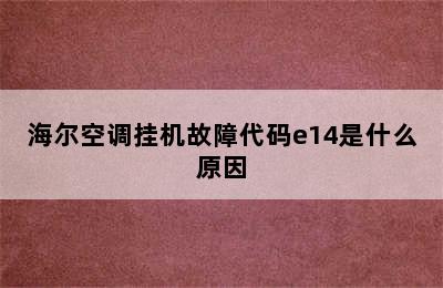 海尔空调挂机故障代码e14是什么原因