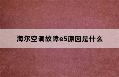 海尔空调故障e5原因是什么