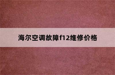 海尔空调故障f12维修价格