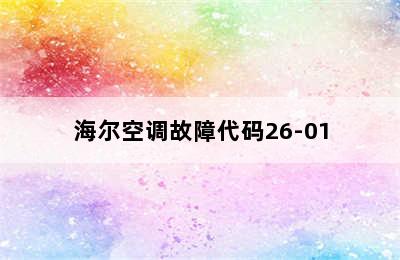 海尔空调故障代码26-01