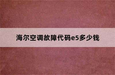 海尔空调故障代码e5多少钱