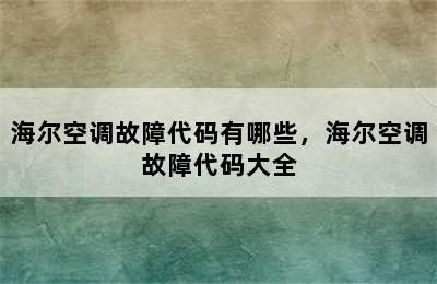 海尔空调故障代码有哪些，海尔空调故障代码大全