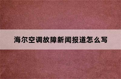 海尔空调故障新闻报道怎么写