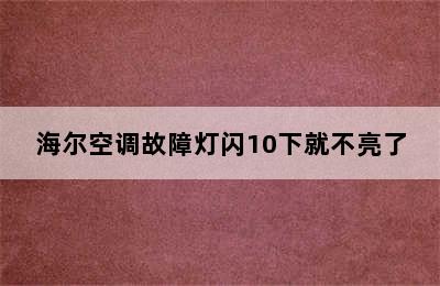 海尔空调故障灯闪10下就不亮了