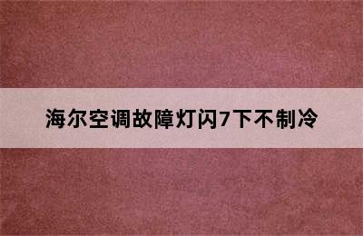 海尔空调故障灯闪7下不制冷