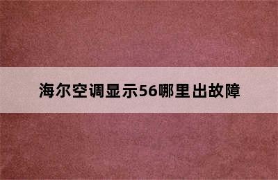 海尔空调显示56哪里出故障