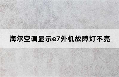 海尔空调显示e7外机故障灯不亮