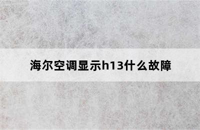 海尔空调显示h13什么故障