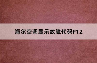 海尔空调显示故障代码F12