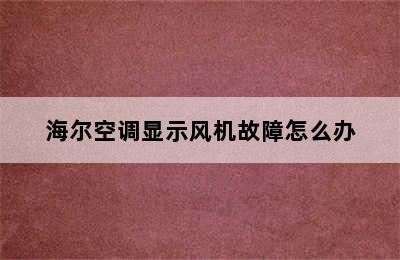 海尔空调显示风机故障怎么办