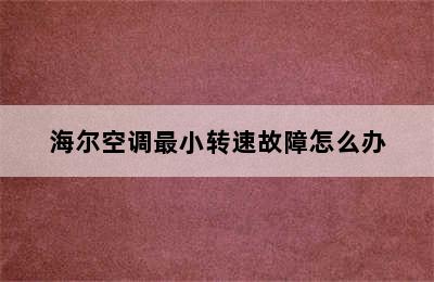 海尔空调最小转速故障怎么办