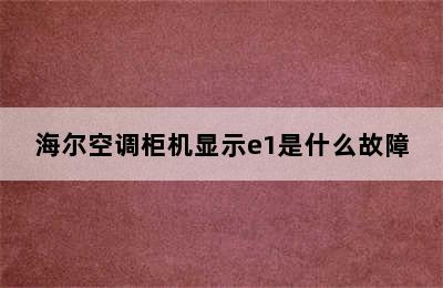 海尔空调柜机显示e1是什么故障