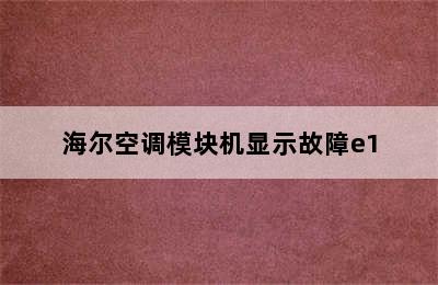 海尔空调模块机显示故障e1