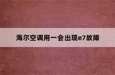 海尔空调用一会出现e7故障