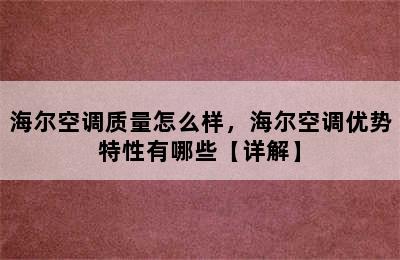 海尔空调质量怎么样，海尔空调优势特性有哪些【详解】