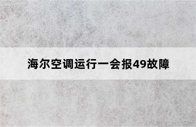 海尔空调运行一会报49故障