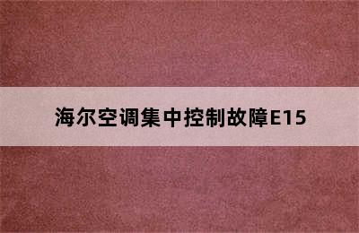 海尔空调集中控制故障E15