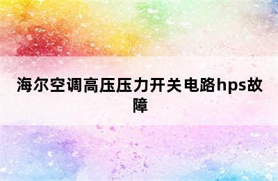 海尔空调高压压力开关电路hps故障