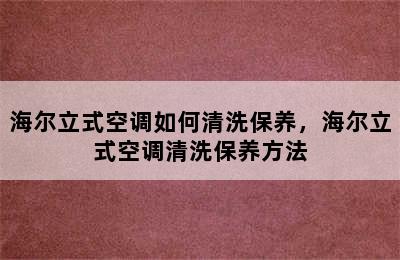 海尔立式空调如何清洗保养，海尔立式空调清洗保养方法