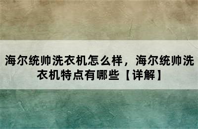 海尔统帅洗衣机怎么样，海尔统帅洗衣机特点有哪些【详解】