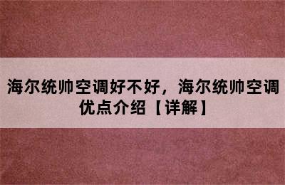 海尔统帅空调好不好，海尔统帅空调优点介绍【详解】