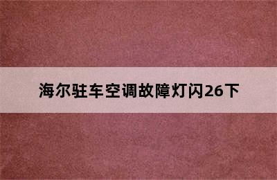 海尔驻车空调故障灯闪26下