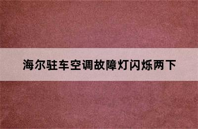 海尔驻车空调故障灯闪烁两下