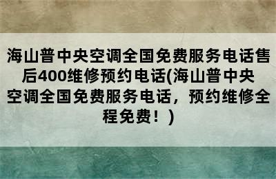 海山普中央空调全国免费服务电话售后400维修预约电话(海山普中央空调全国免费服务电话，预约维修全程免费！)