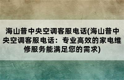 海山普中央空调客服电话(海山普中央空调客服电话：专业高效的家电维修服务能满足您的需求)