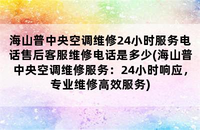 海山普中央空调维修24小时服务电话售后客服维修电话是多少(海山普中央空调维修服务：24小时响应，专业维修高效服务)