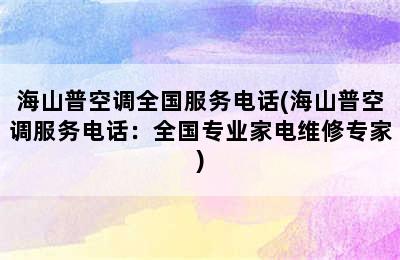 海山普空调全国服务电话(海山普空调服务电话：全国专业家电维修专家)