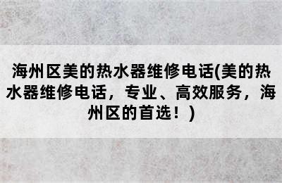 海州区美的热水器维修电话(美的热水器维修电话，专业、高效服务，海州区的首选！)