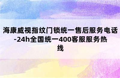 海康威视指纹门锁统一售后服务电话-24h全国统一400客服服务热线