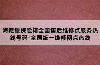 海德堡保险箱全国售后维修点服务热线号码-全国统一维修网点热线