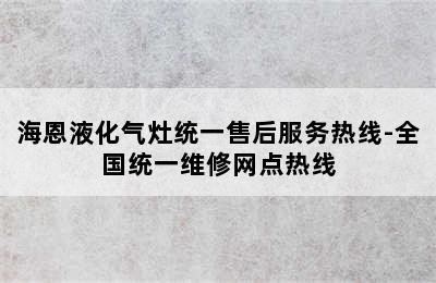 海恩液化气灶统一售后服务热线-全国统一维修网点热线