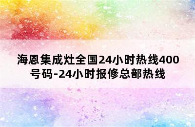 海恩集成灶全国24小时热线400号码-24小时报修总部热线