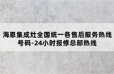 海恩集成灶全国统一各售后服务热线号码-24小时报修总部热线