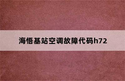 海悟基站空调故障代码h72