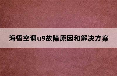 海悟空调u9故障原因和解决方案