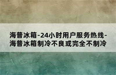 海普冰箱-24小时用户服务热线-海普冰箱制冷不良或完全不制冷