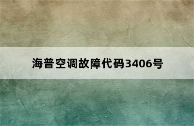 海普空调故障代码3406号