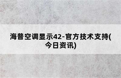 海普空调显示42-官方技术支持(今日资讯)