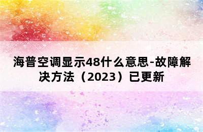 海普空调显示48什么意思-故障解决方法（2023）已更新