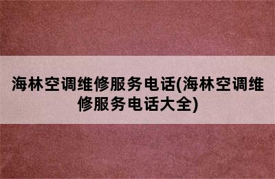 海林空调维修服务电话(海林空调维修服务电话大全)