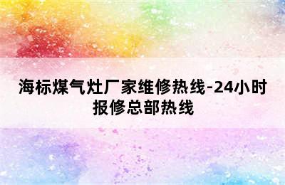 海标煤气灶厂家维修热线-24小时报修总部热线