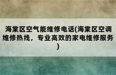 海棠区空气能维修电话(海棠区空调维修热线，专业高效的家电维修服务)