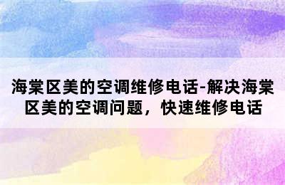 海棠区美的空调维修电话-解决海棠区美的空调问题，快速维修电话