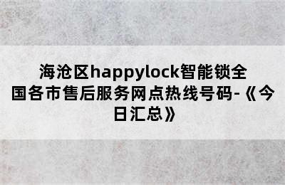 海沧区happylock智能锁全国各市售后服务网点热线号码-《今日汇总》